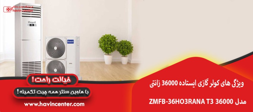 ویژگی های کولر گازی ایستاده 36000 زانتی 